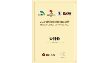 天科雅獲“專精特新”中小企業(yè)認(rèn)定
天科雅榮登“2024胡潤全球獵豹企業(yè)榜”
天科雅獲頒“廣州未來獨(dú)角獸創(chuàng)新企業(yè)”
天科雅獲頒“第七屆粵港澳大灣區(qū)生物科技創(chuàng)新企業(yè)50強(qiáng)領(lǐng)軍企業(yè)”